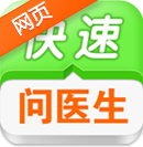快速问医生