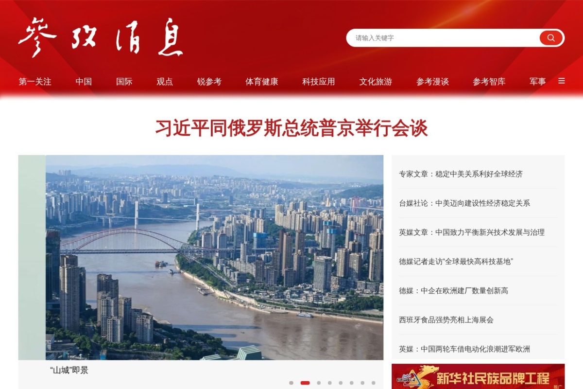 参考消息