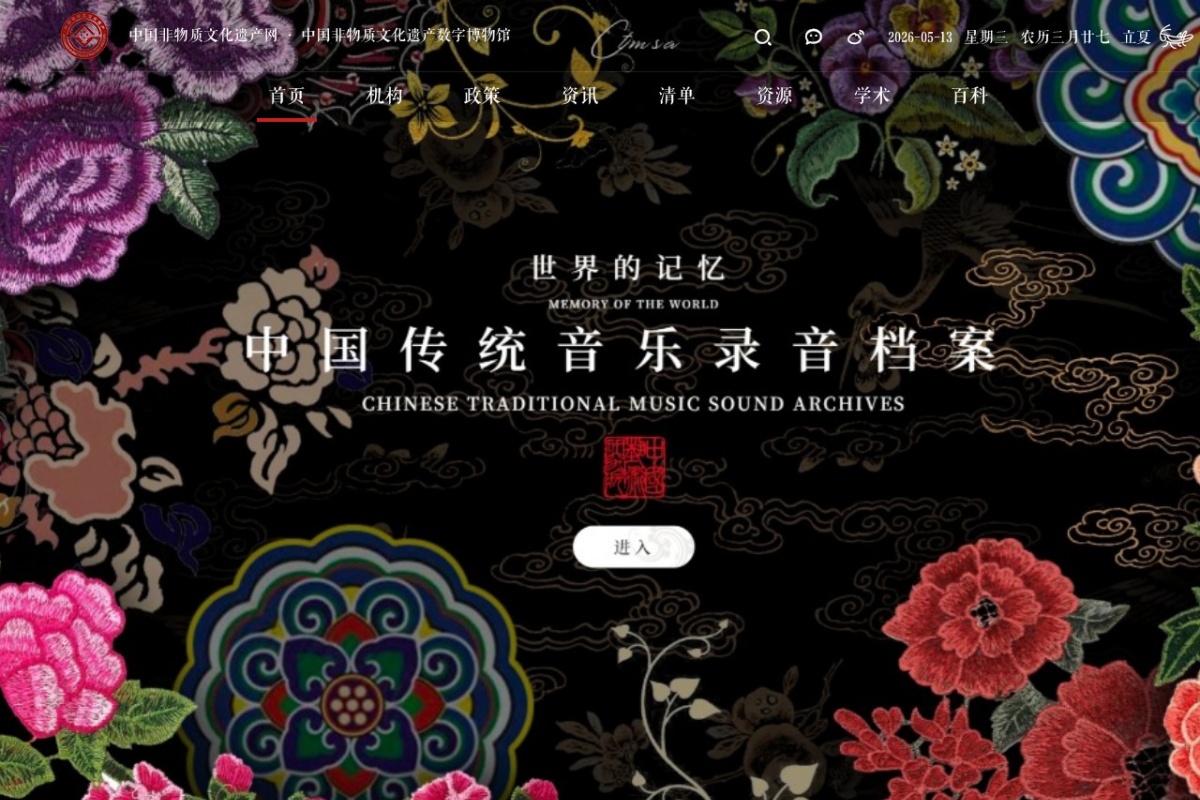 中国艺术研究院中国非物质文化遗产网&middot;中国非物质文化遗产数字博物馆