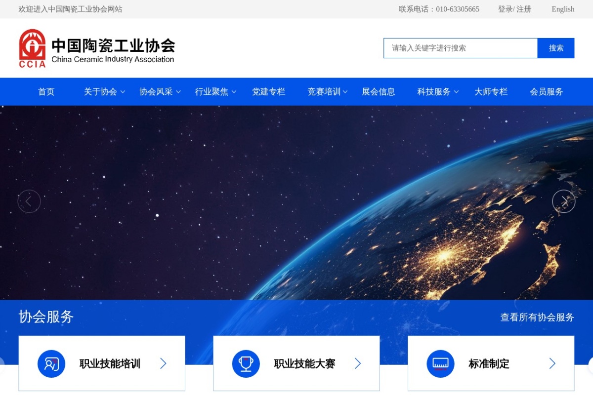 中国陶瓷工业协会