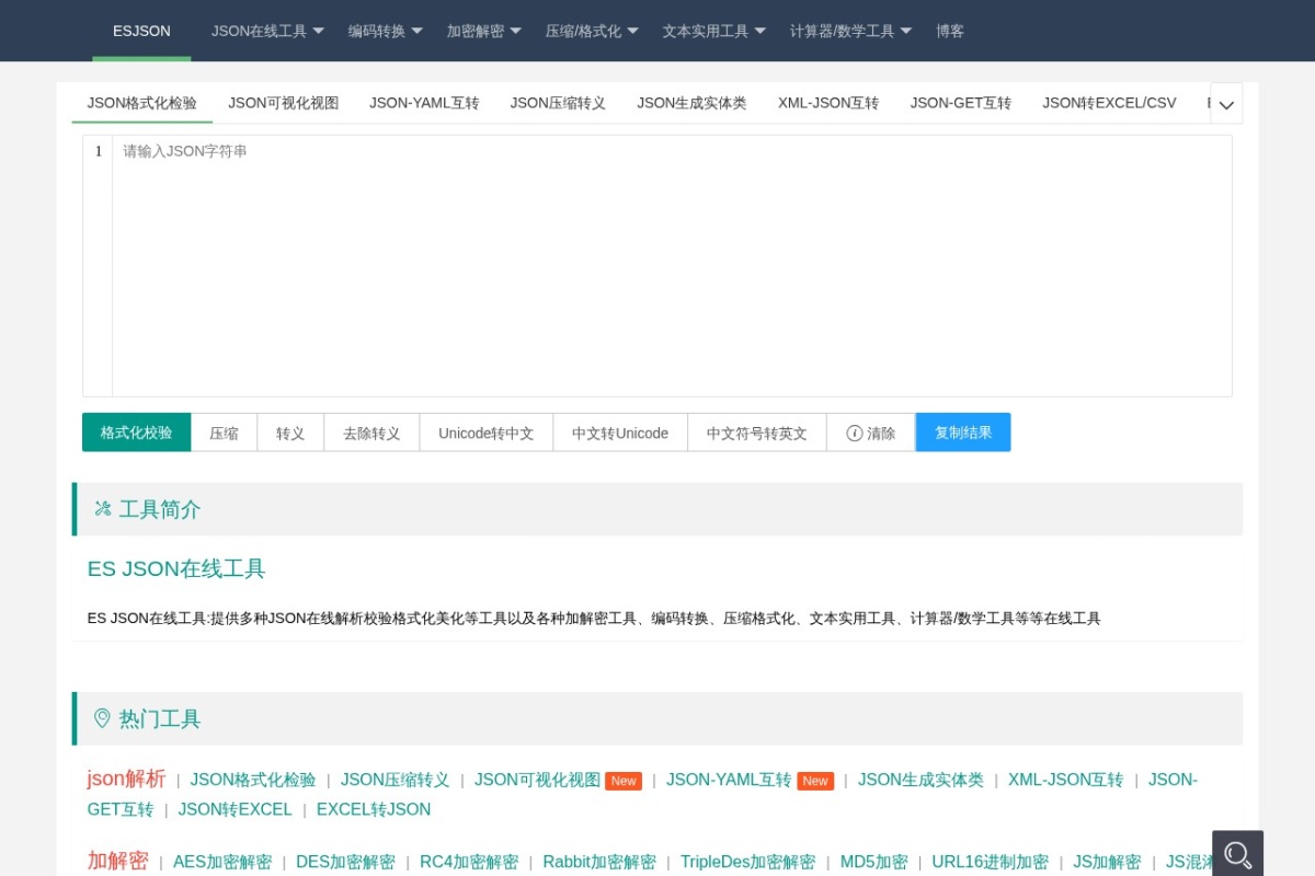 ESJSON在线工具