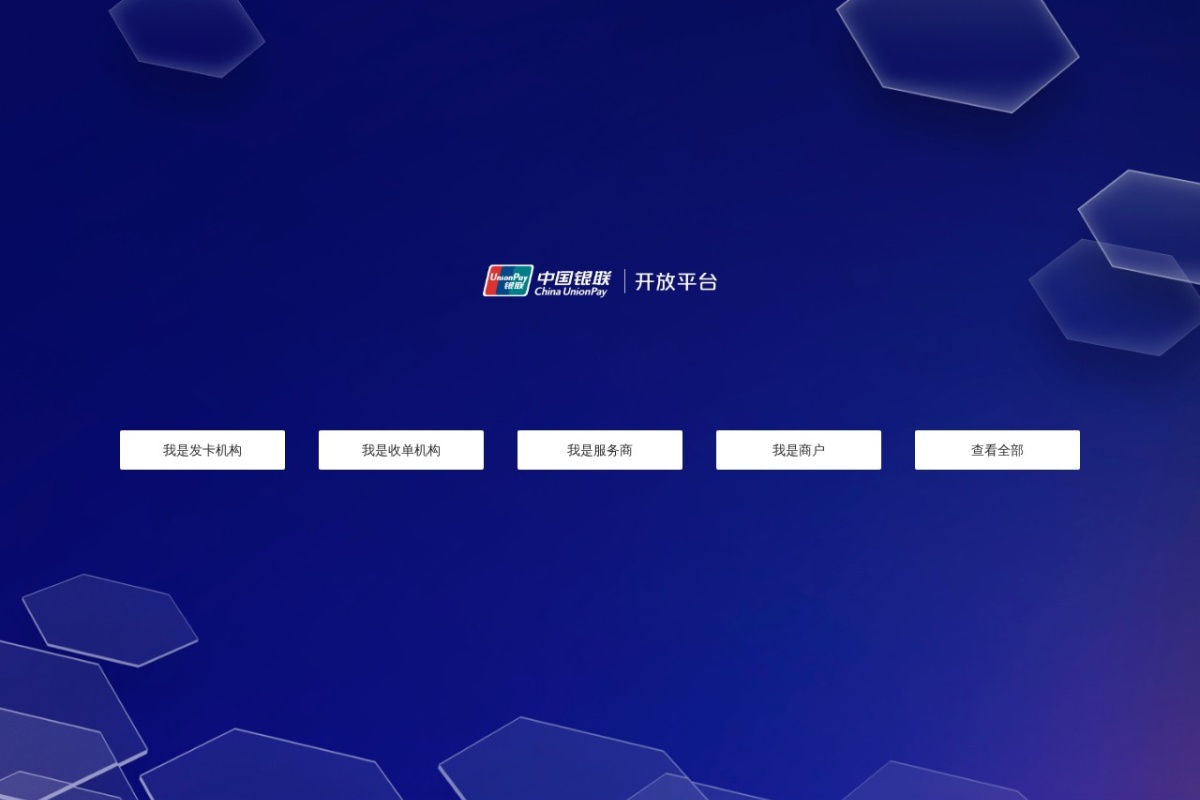 中国银联开放平台