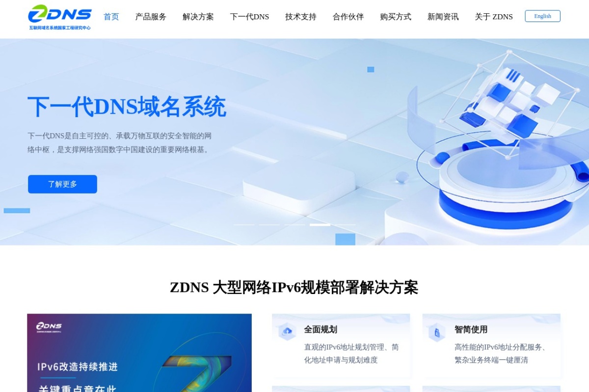 互联网域名系统国家工程研究中心