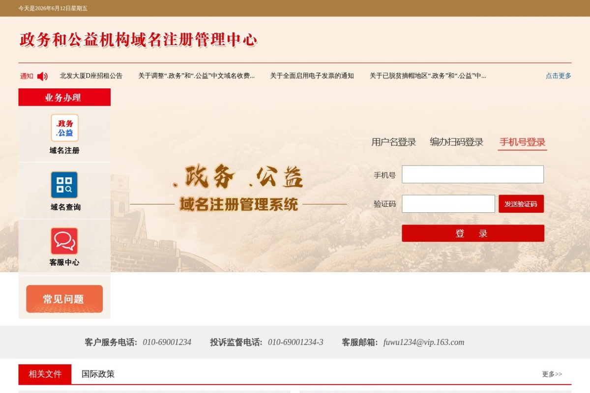 政务和公益机构域名注册管理中心