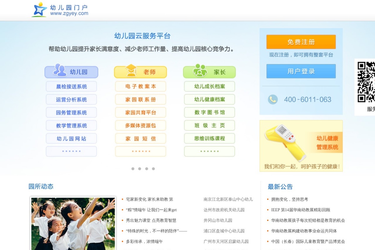 幼儿园门户网
