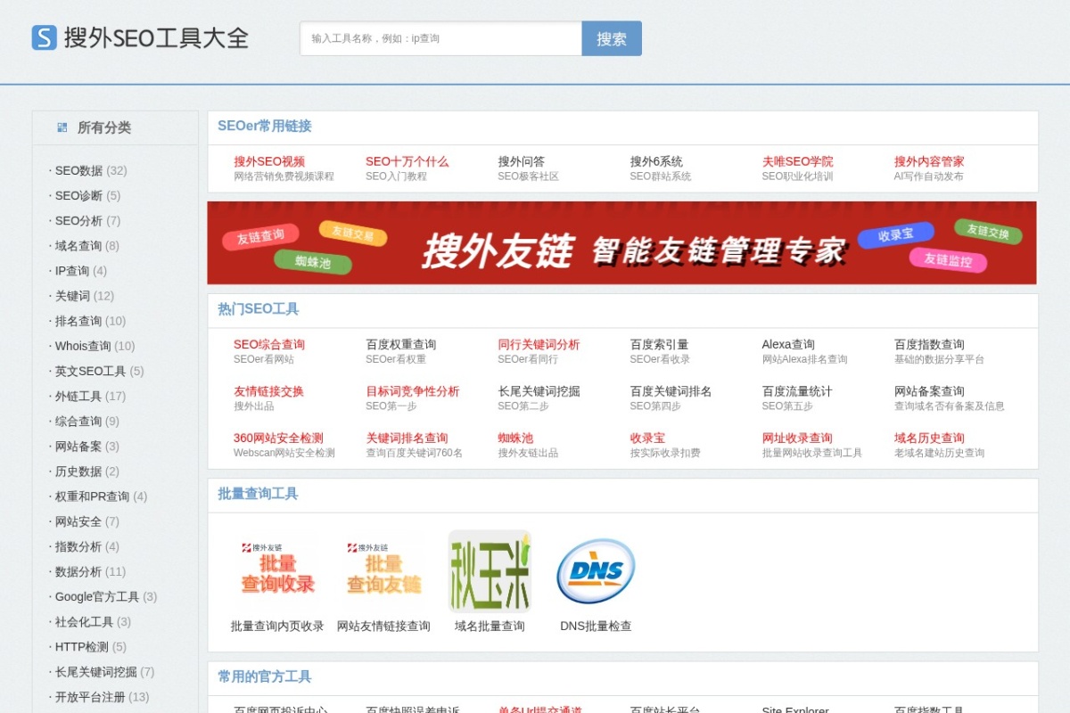 搜外SEO工具大全