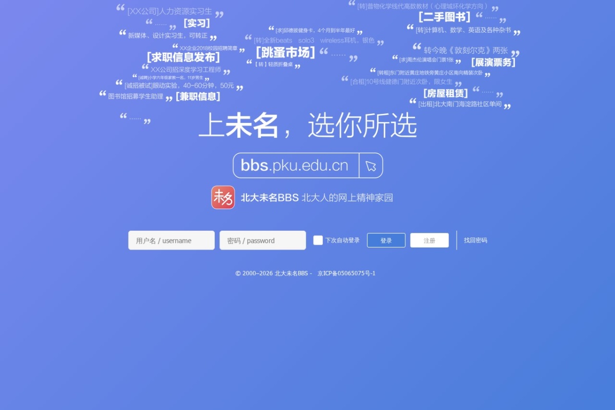 北大未名BBS