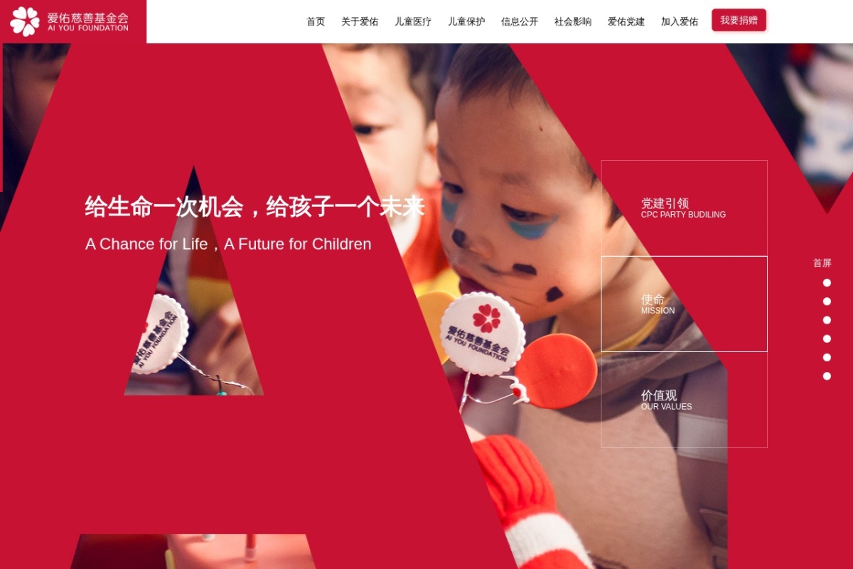 爱佑慈善基金会