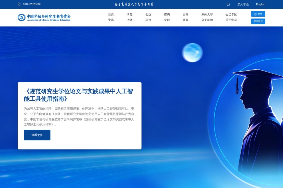 中国学位与研究生教育学会