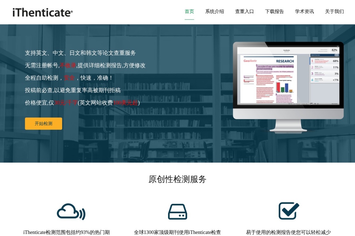iThenticate查重官网