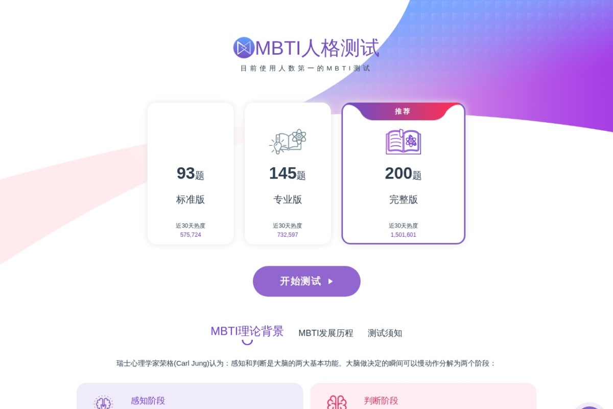 MBTI人格测试