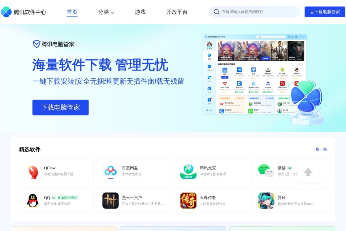 腾讯软件中心