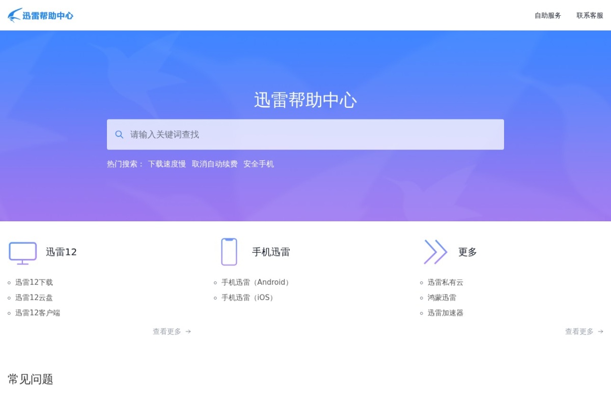 迅雷帮助中心