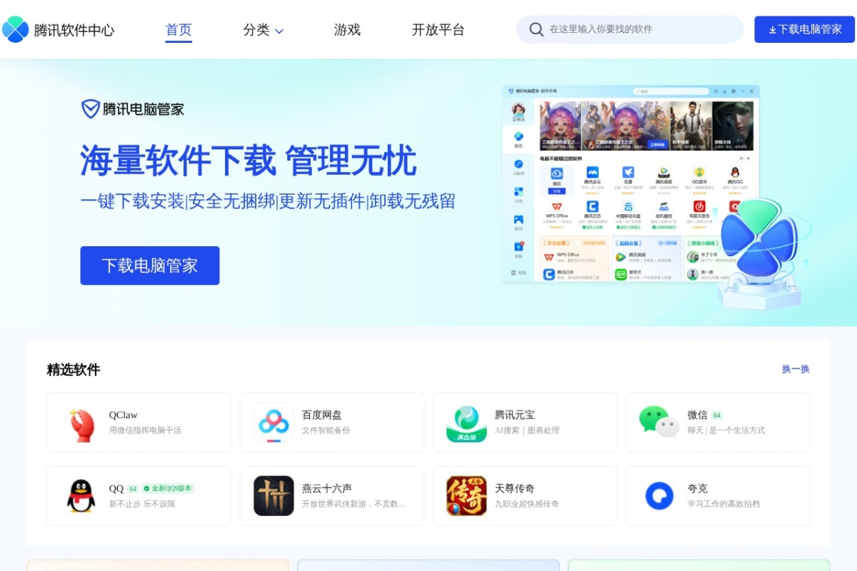 腾讯软件中心