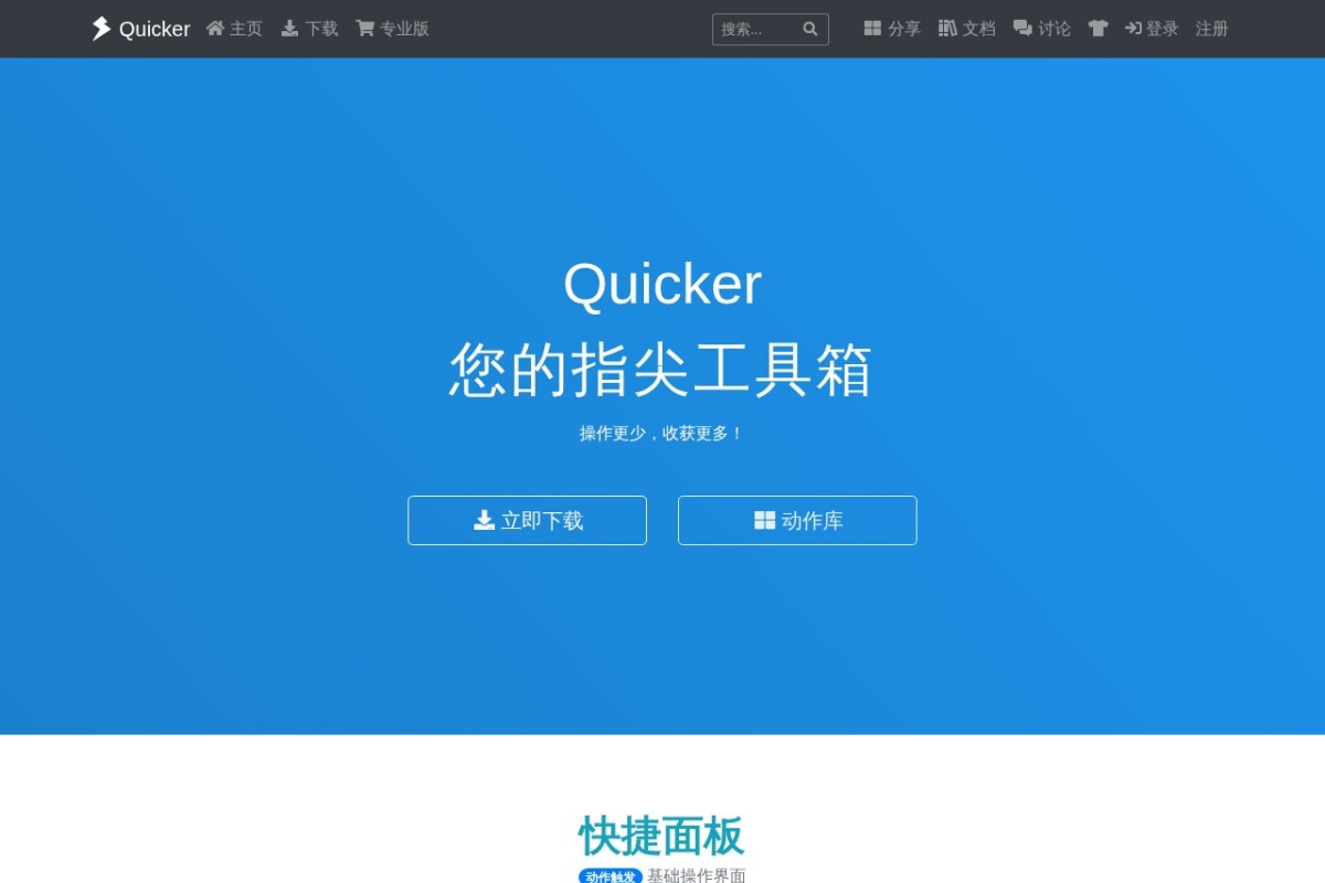 Quicker软件