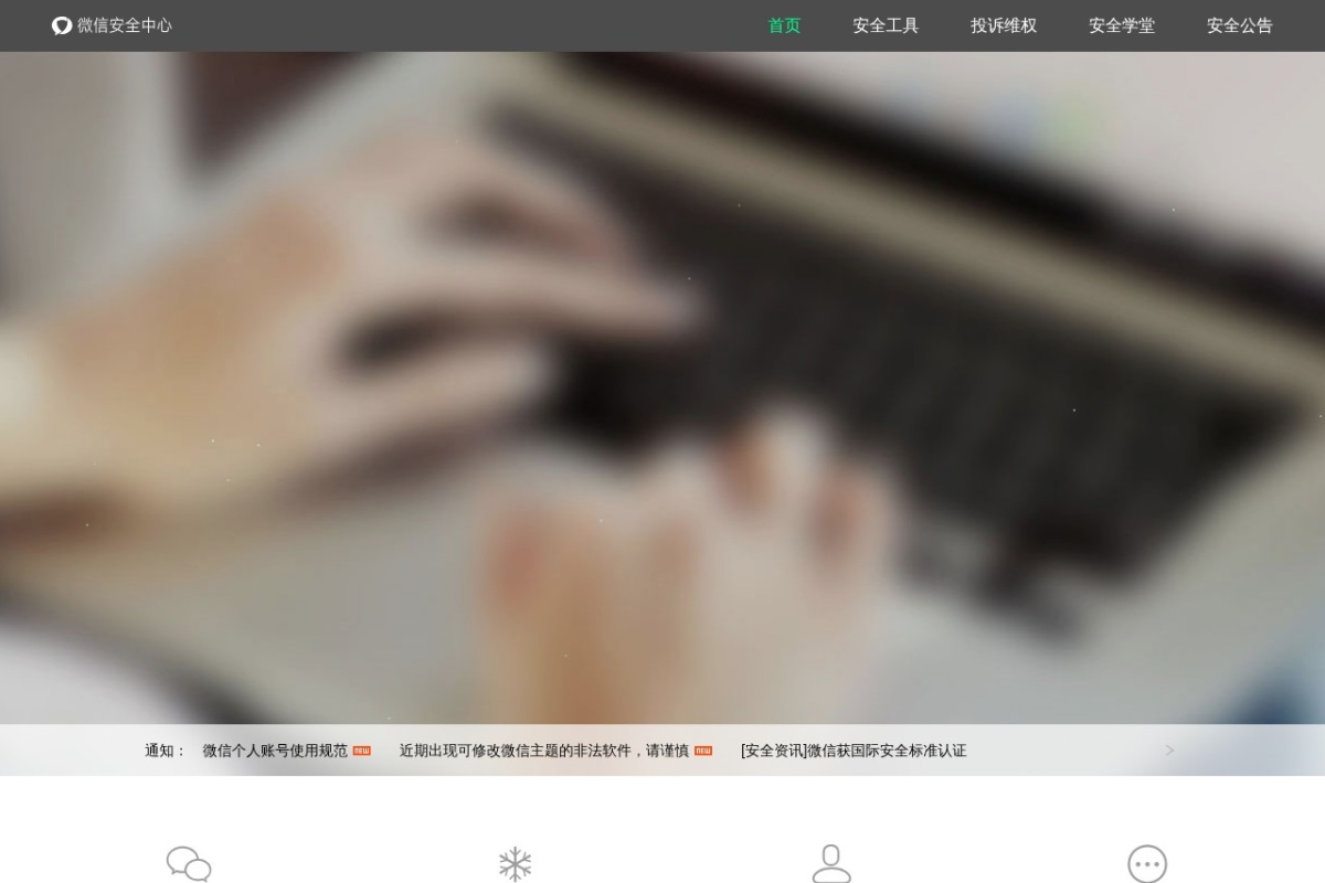 微信安全中心