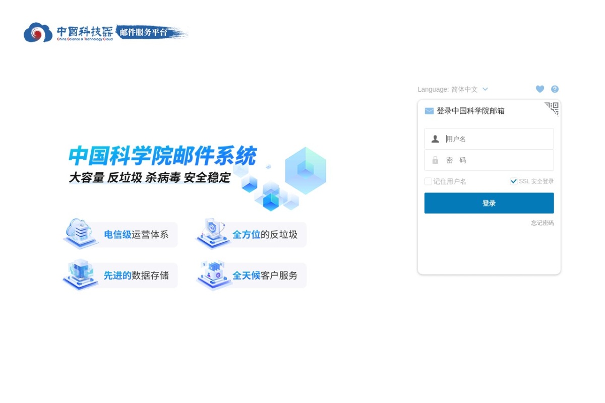 中国科学院邮件系统