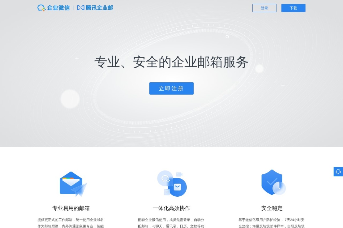 腾讯企业邮箱