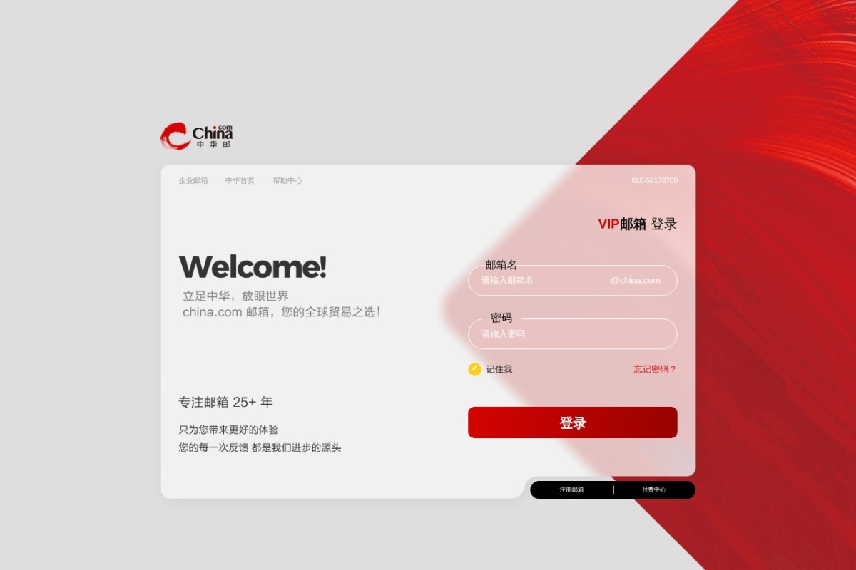 中华邮个人邮箱