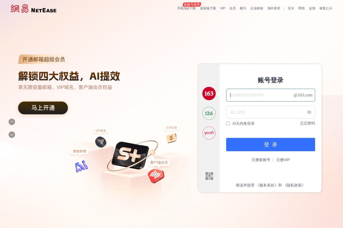 网易免费邮箱