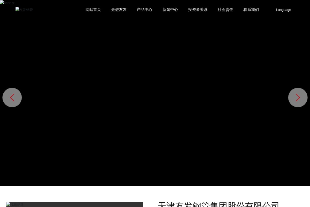 天津友发钢管集团