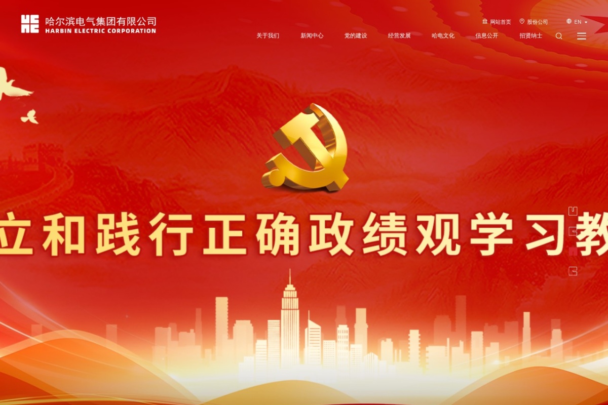 哈尔滨电气集团