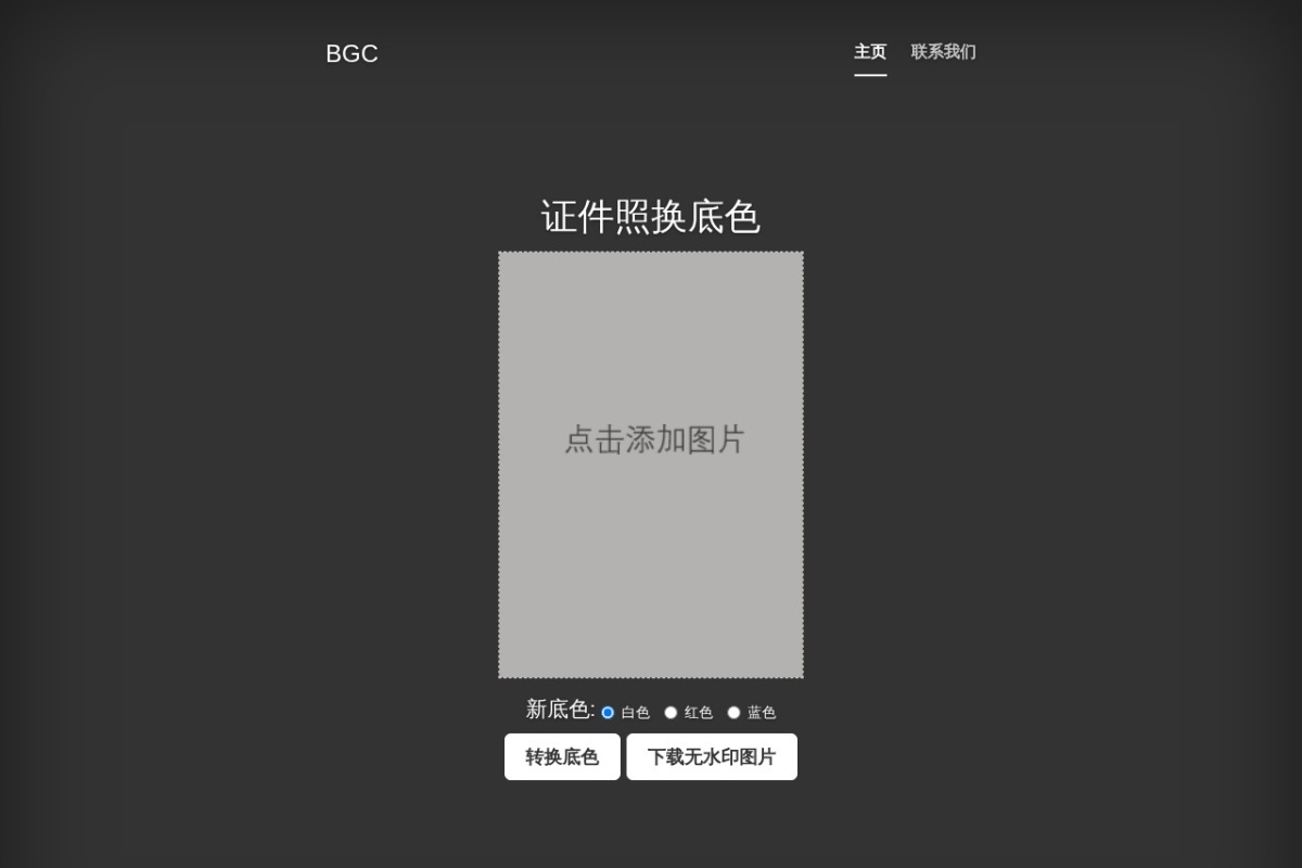 在线证件照换底色