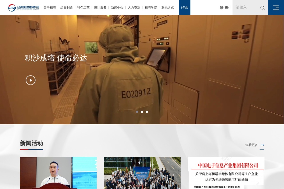 上海积塔半导体