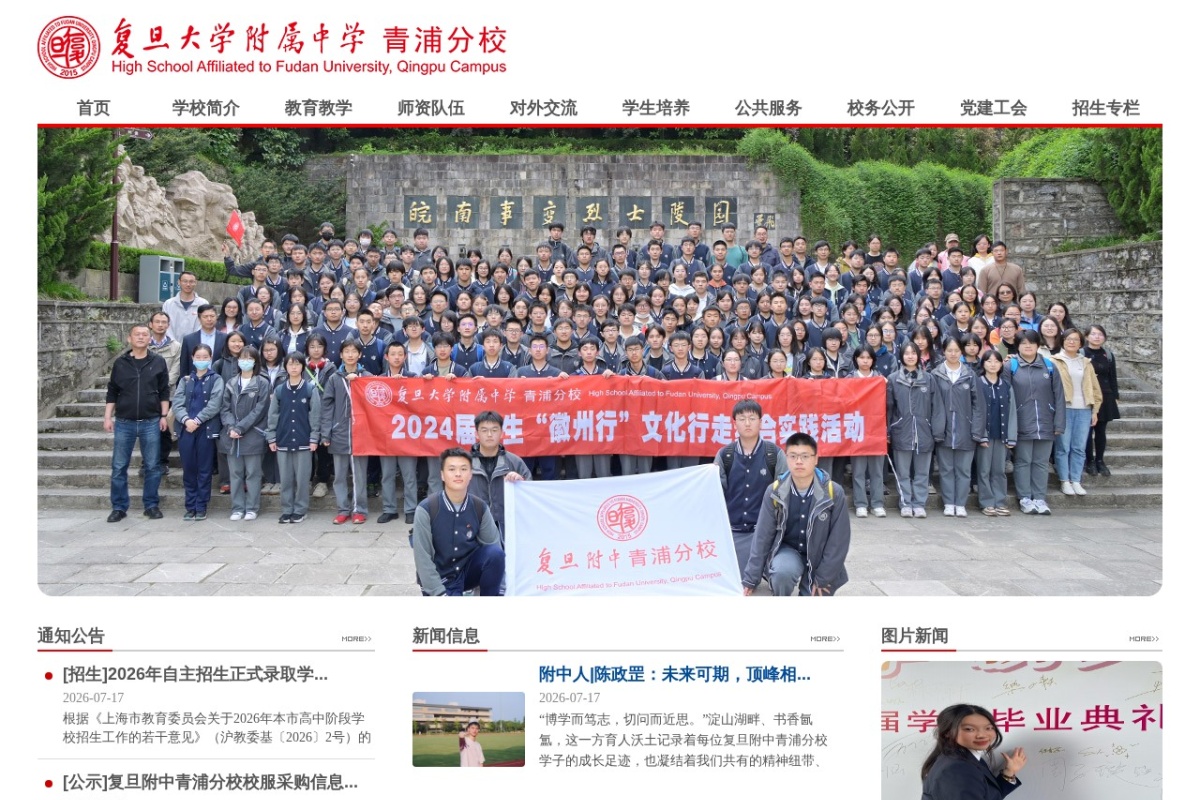 复旦大学附属中学青浦分校
