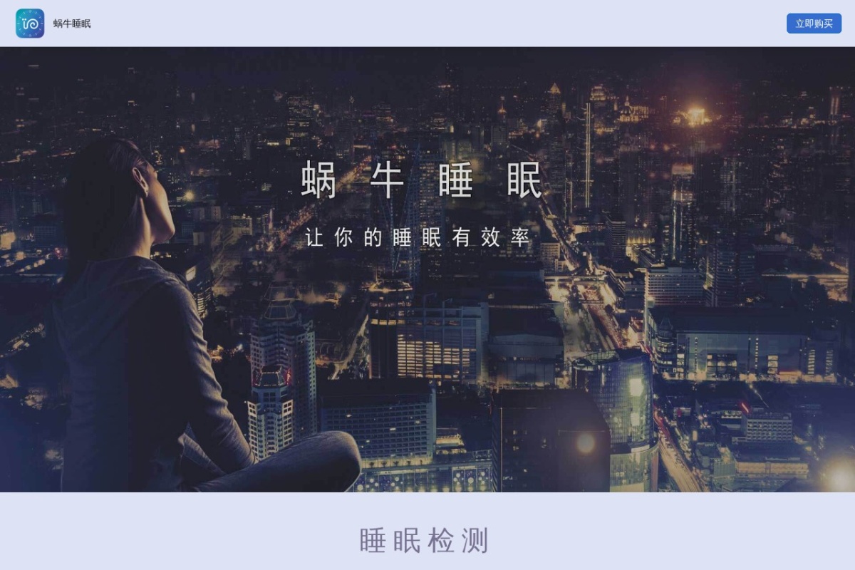 蜗牛睡眠