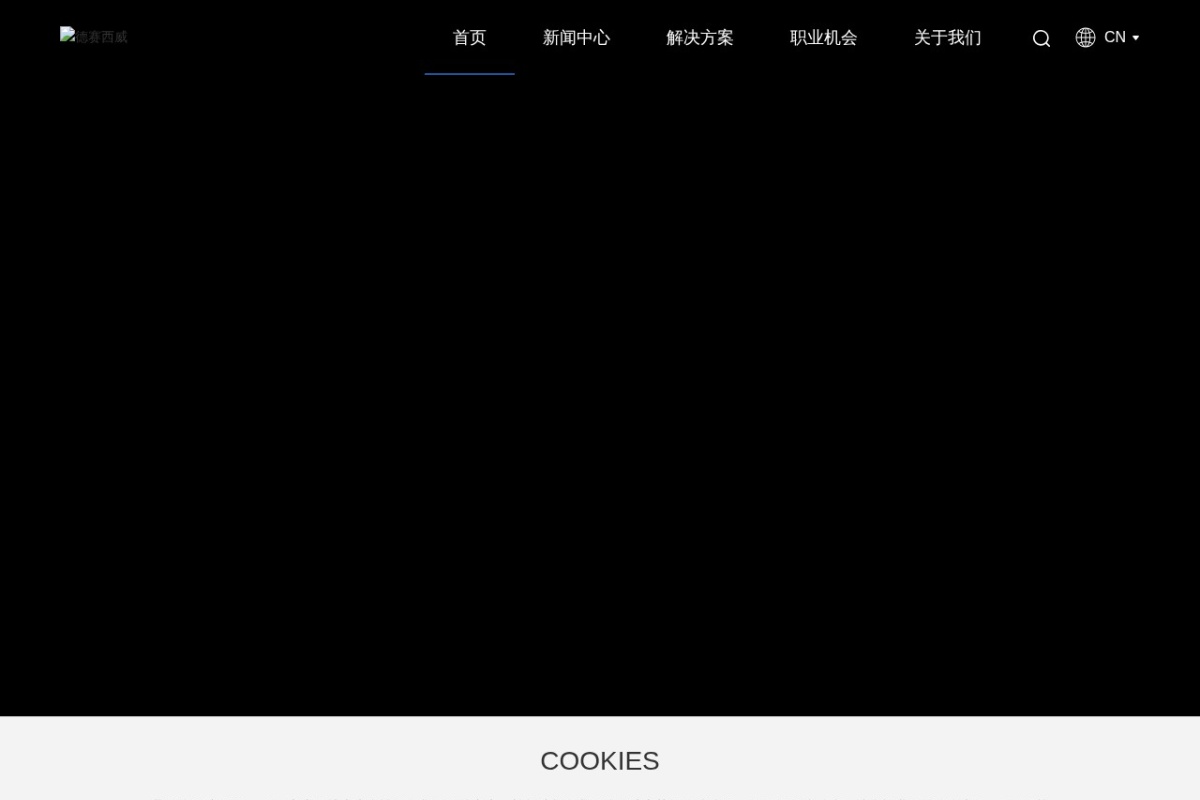 德赛西威