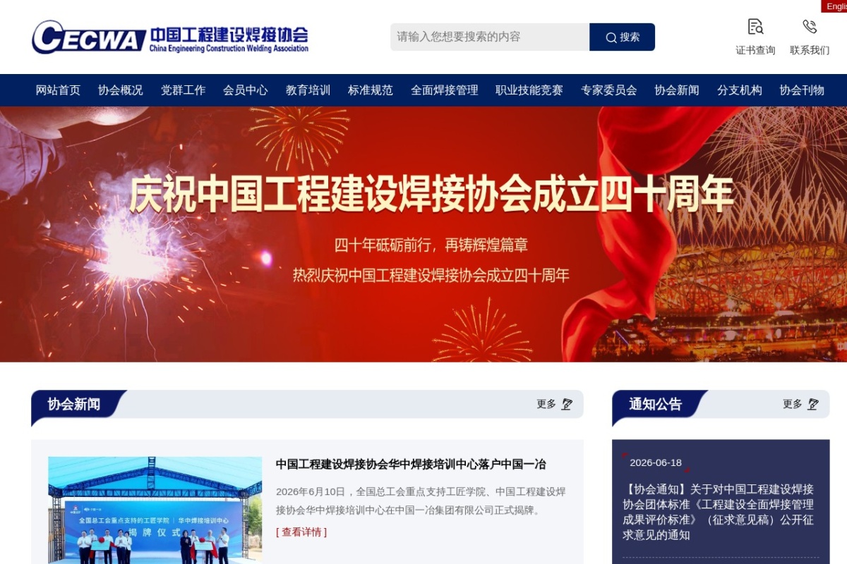 中国工程建设焊接协会