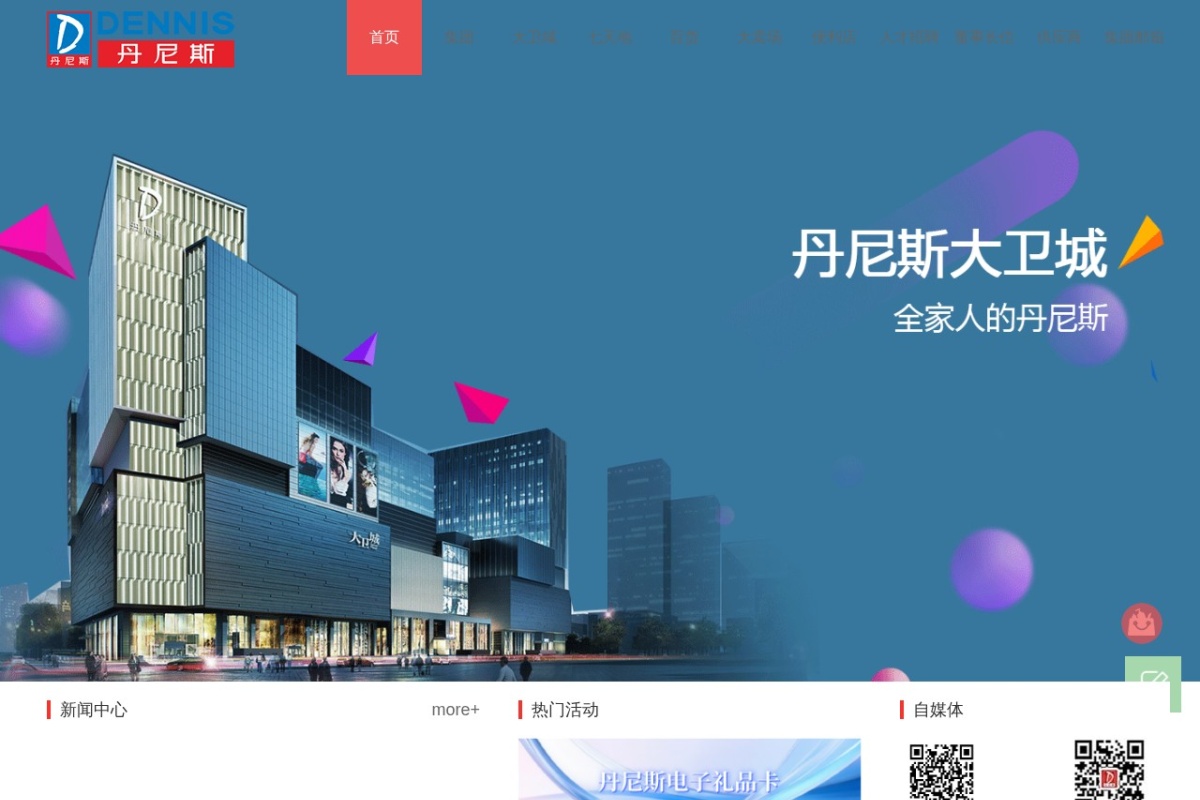 丹尼斯百货