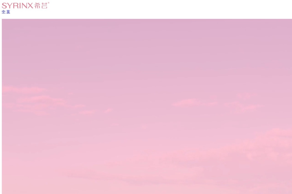 希芸SYRINX