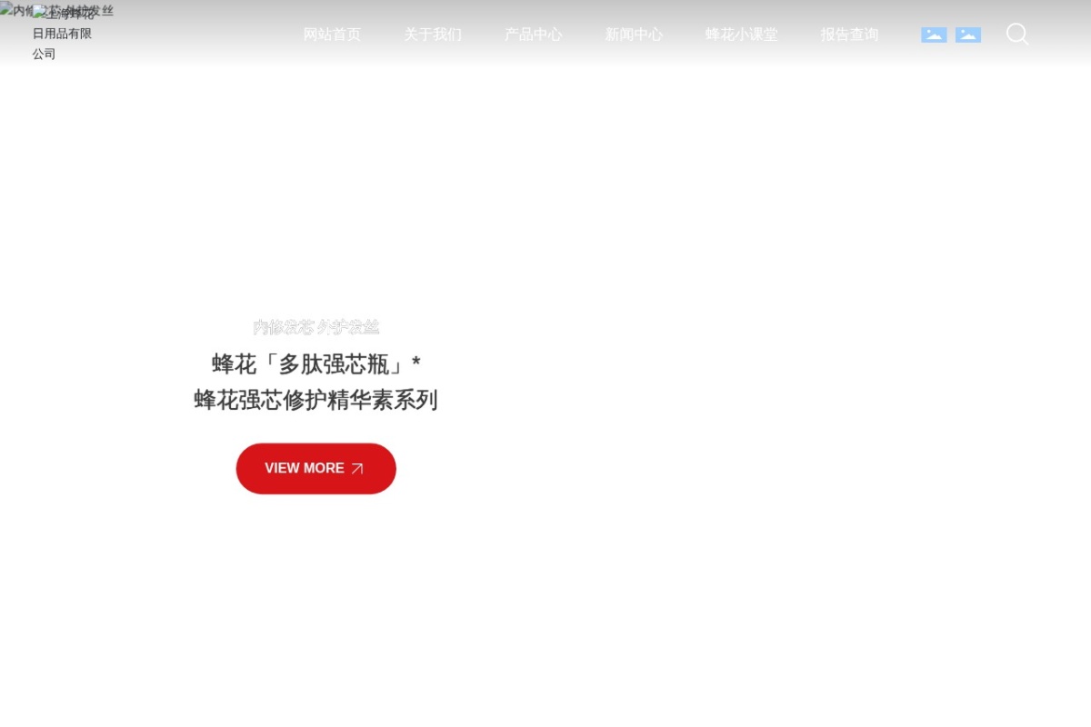 蜂花日用品