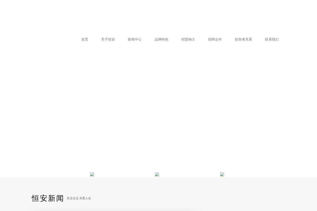 恒安集团