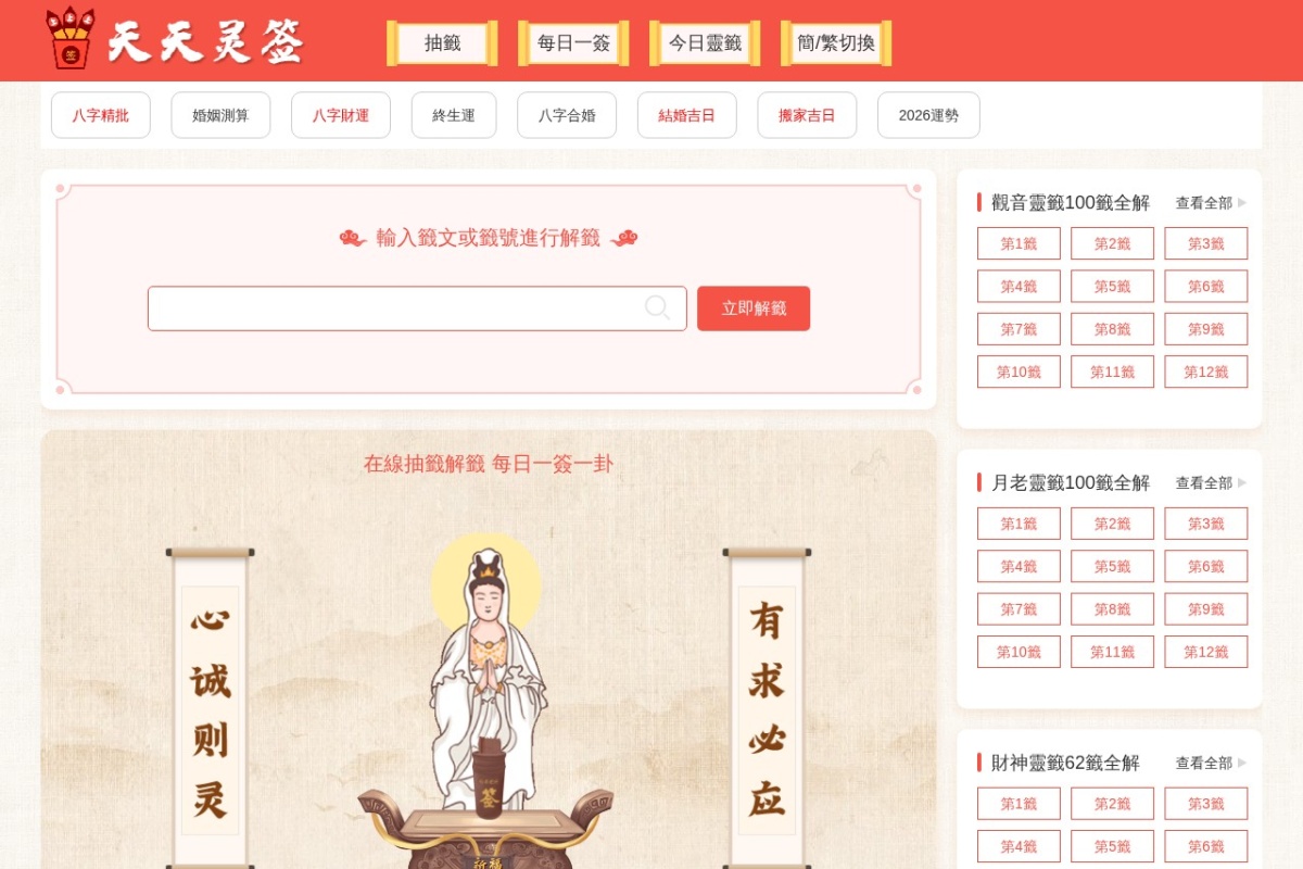 天天灵签