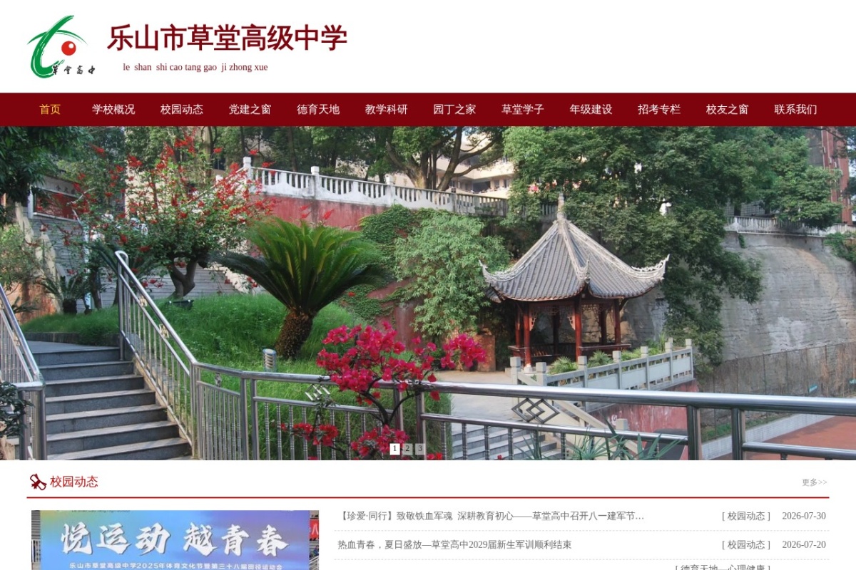 乐山市草堂高级中学