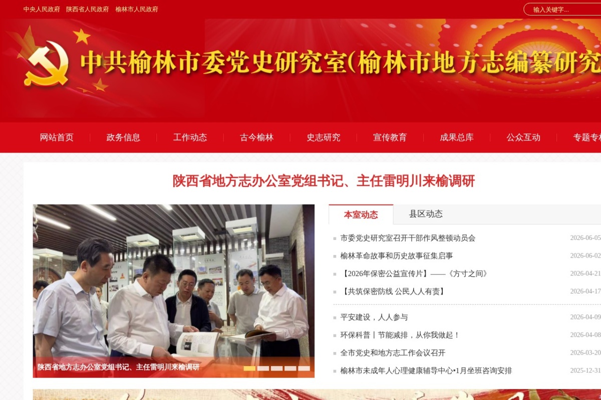 中共榆林市委党史研究室