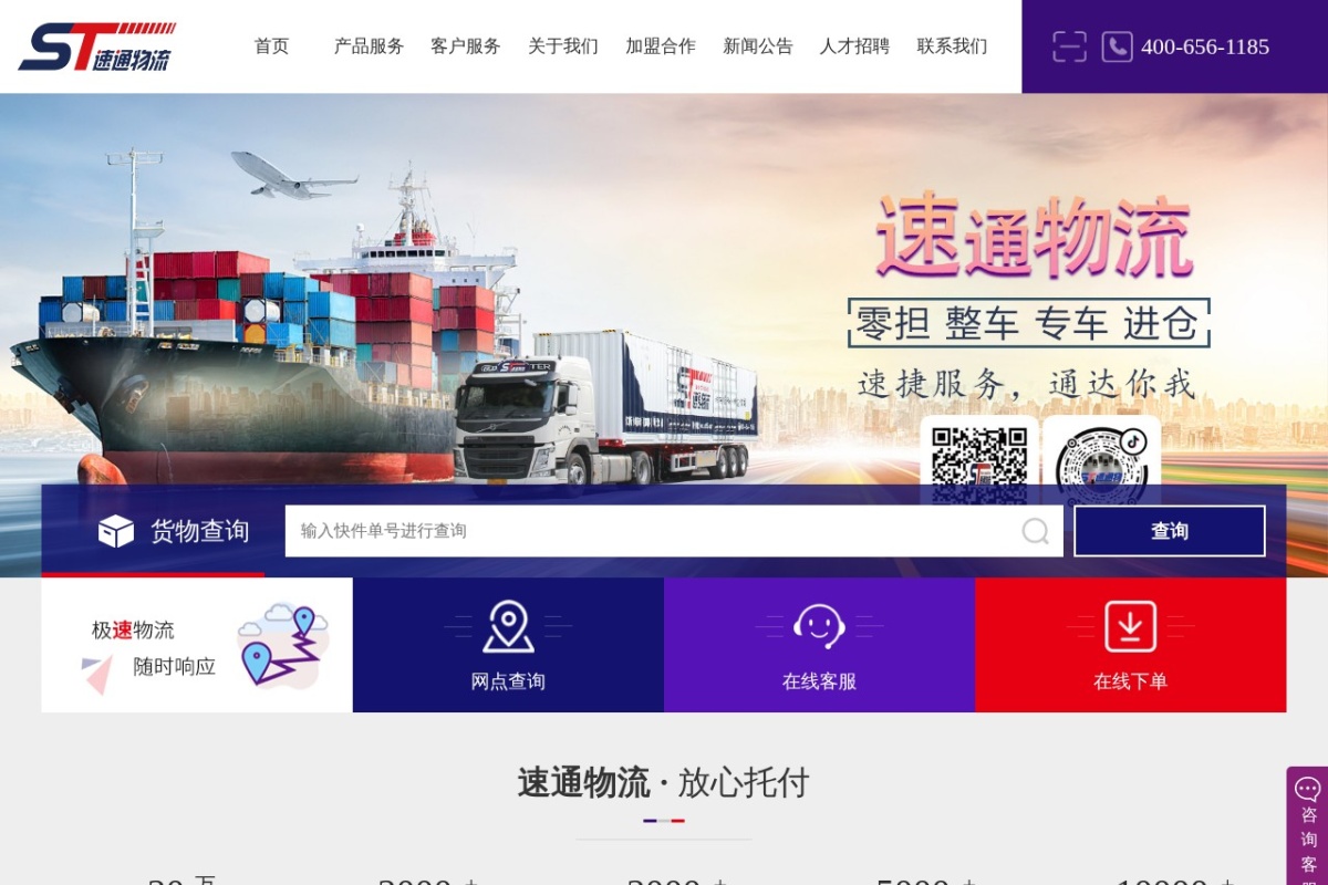 速通物流