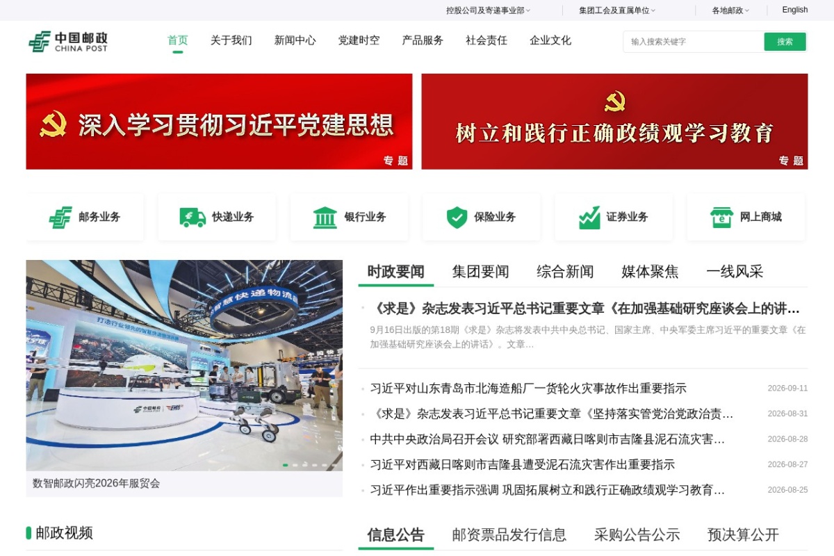 中国邮政集团