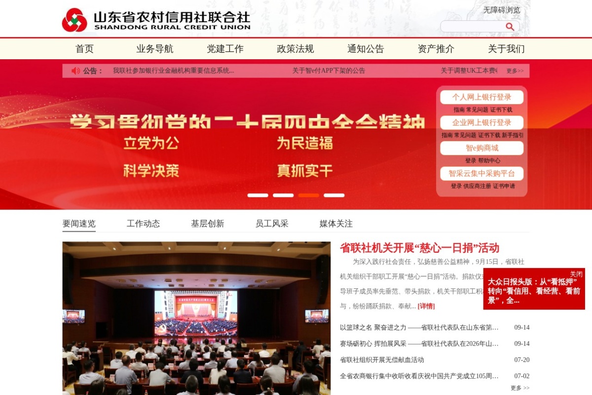 山东省农村信用社联合社