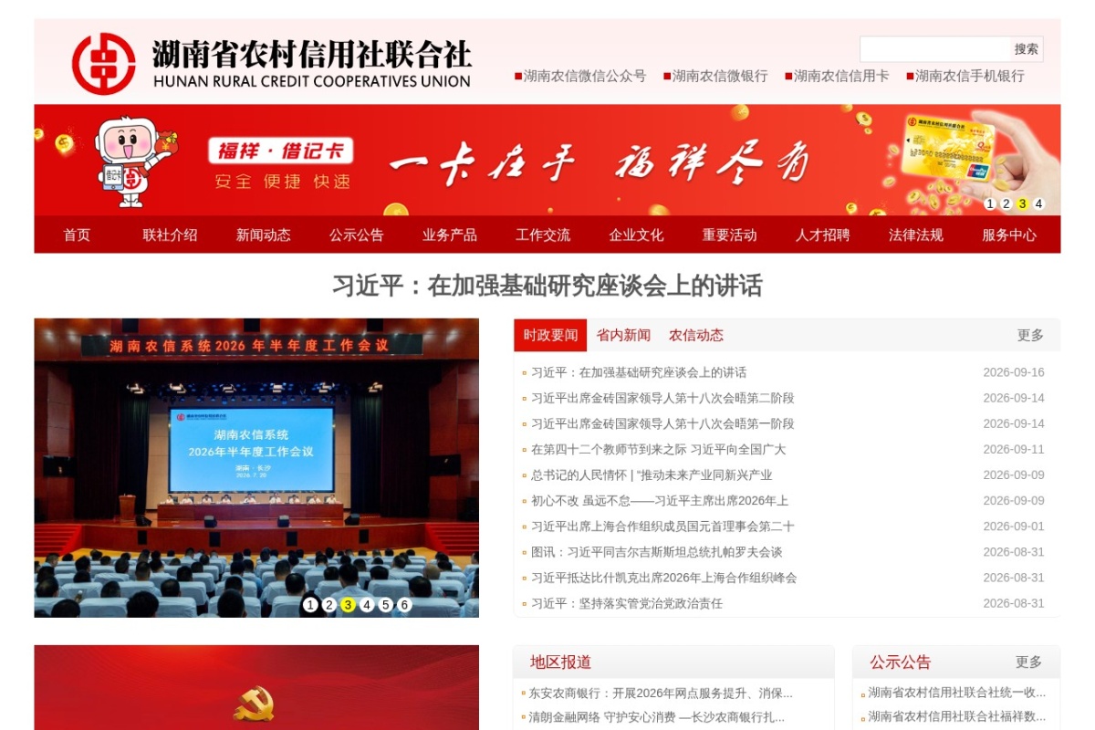 湖南省农村信用社联合社