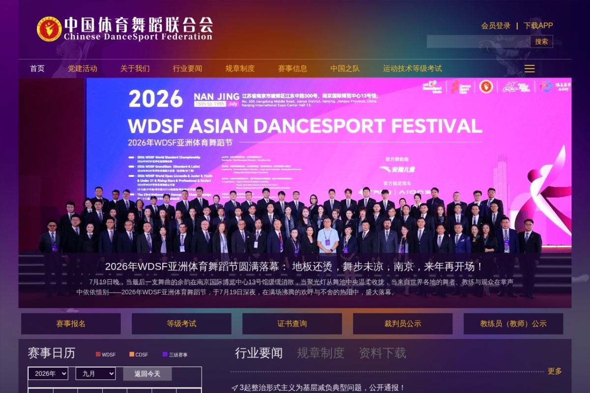 中国体育舞蹈联合会