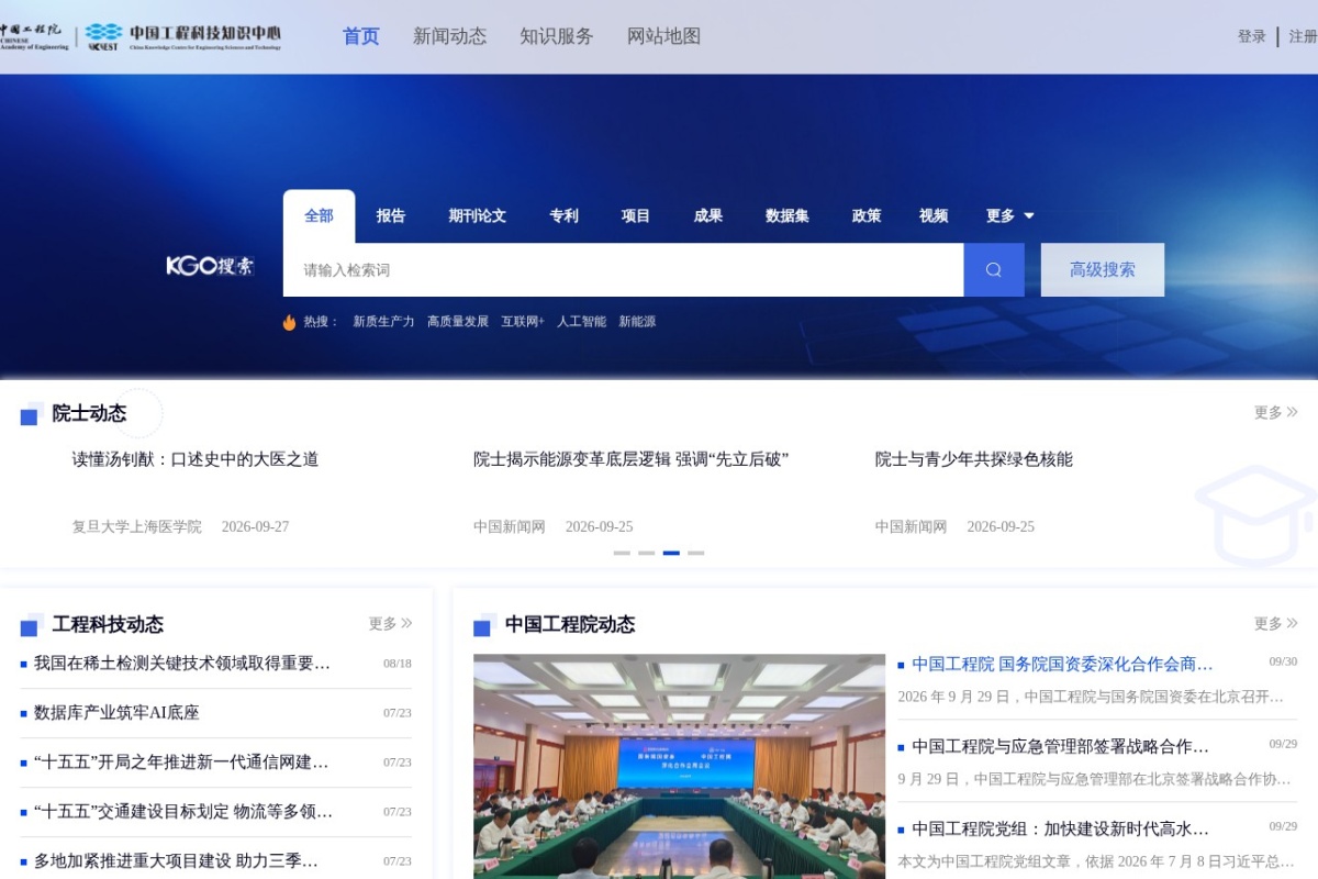 中国工程科技知识中心