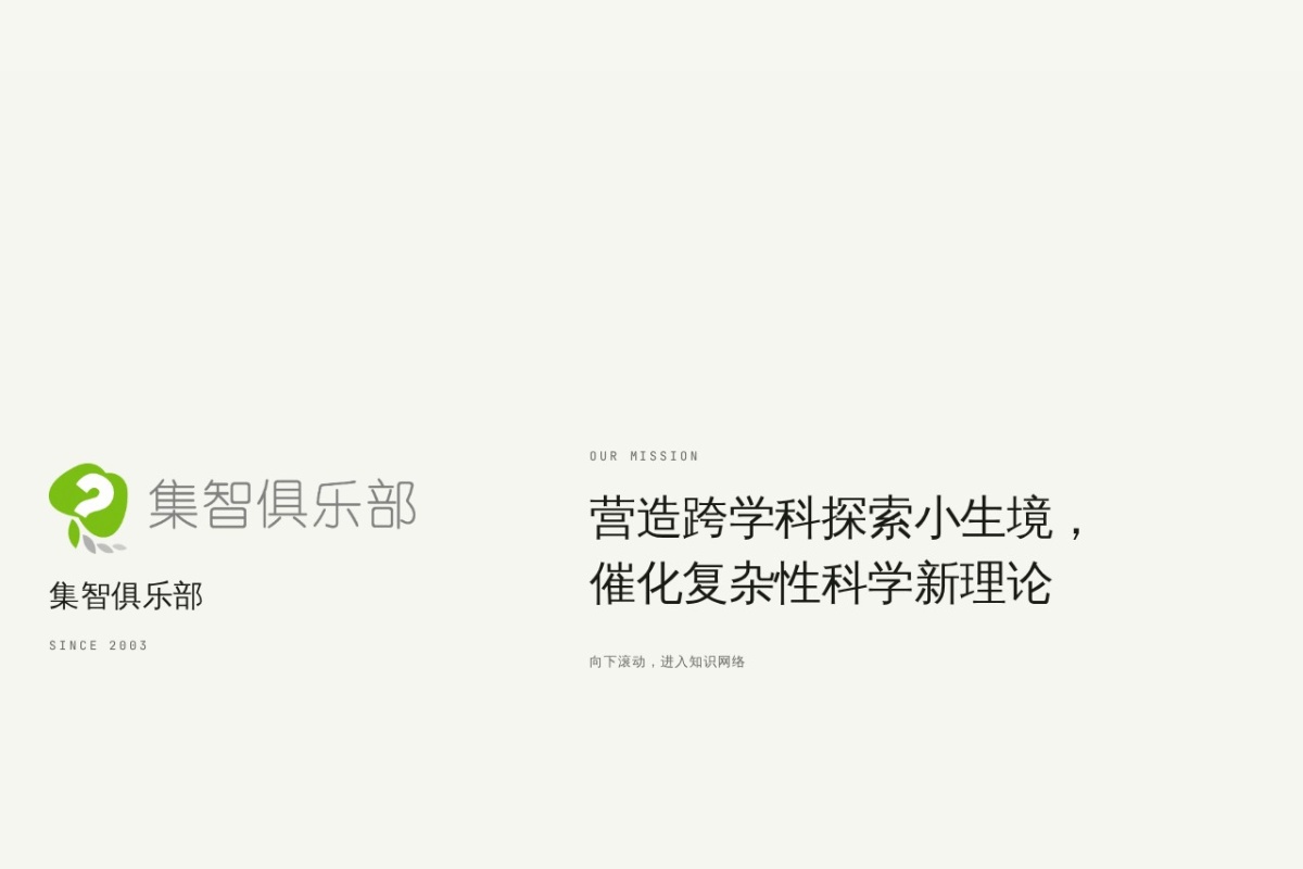集智俱乐部